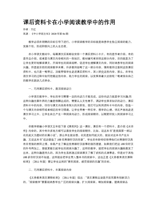 课后资料卡在小学阅读教学中的作用