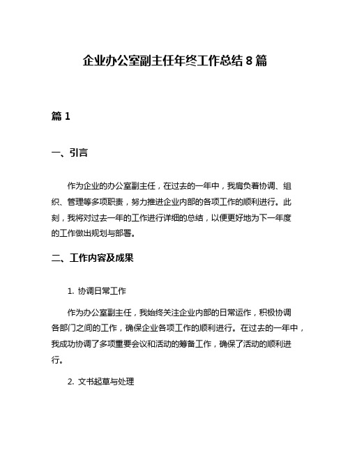 企业办公室副主任年终工作总结8篇