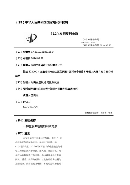 一种盐酸曲唑酮的制备方法