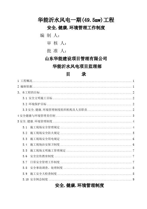 安全.健康.环境管理工作制度(沂水风电)11页word文档