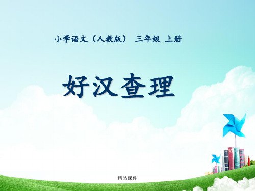 三年级-第八单元-好汉查理
