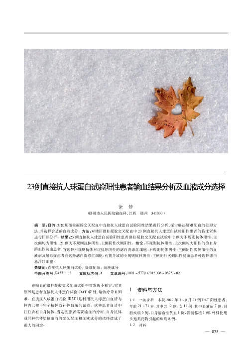 23例直接抗人球蛋白试验阳性患者输血结果分析及血液成分选择_徐静
