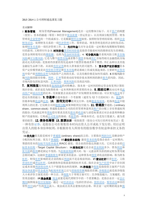 2013-2014齐鲁工业大学机b417公司理财通选课复习题答案