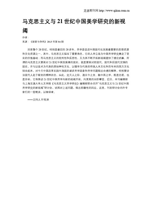 马克思主义与21世纪中国美学研究的新视阈
