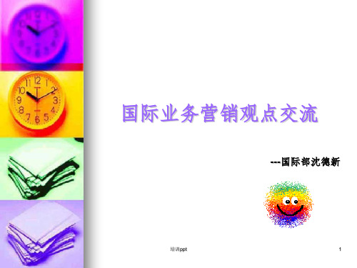 《国际业务培训》PPT课件