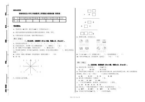 湖南省重点小学三年级数学上学期能力检测试题 附答案