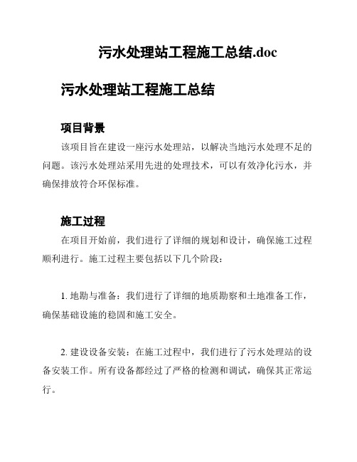 污水处理站工程施工总结