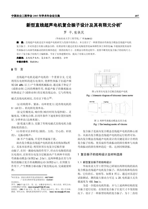 新型直线超声电机复合振子设计及其有限元分析