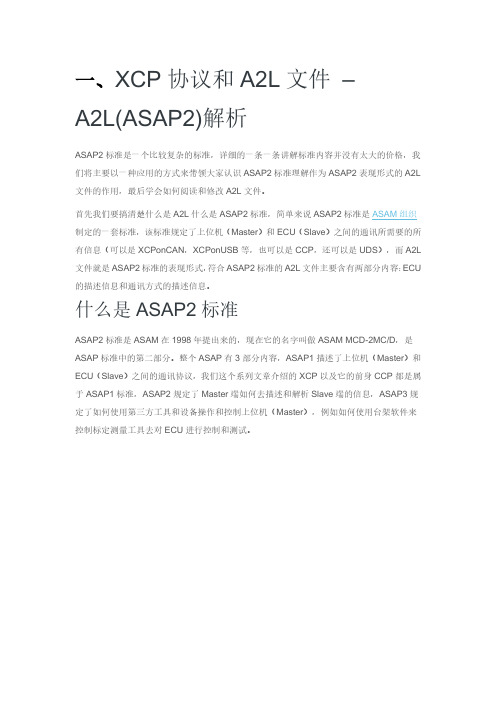 XCP协议与A2L协议详细分析