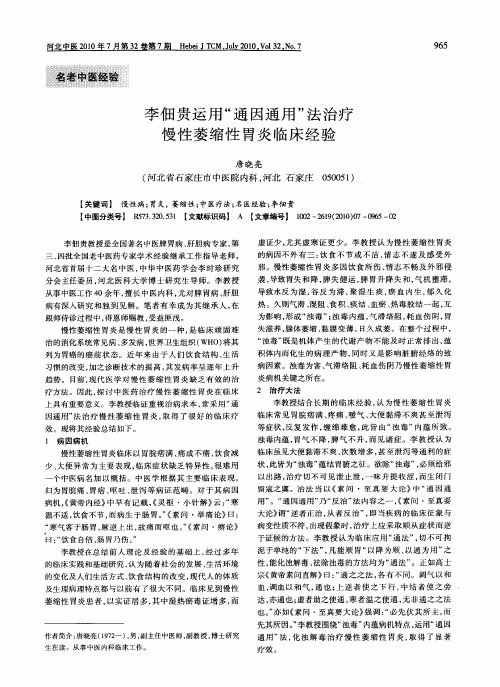 李佃贵运用“通因通用”法治疗慢性萎缩性胃炎临床经验