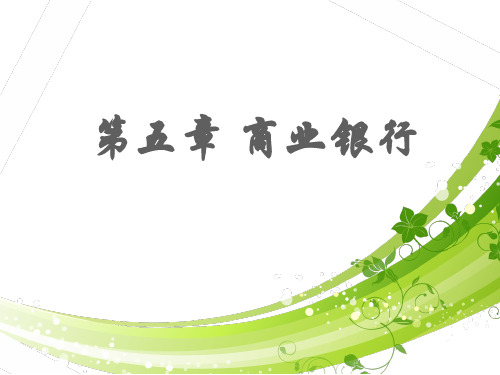 存款货币银行的主要业务