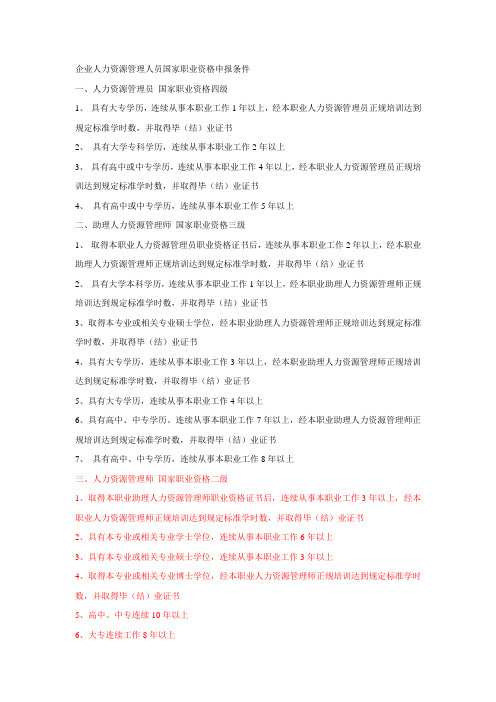 国家职业资格申报条件
