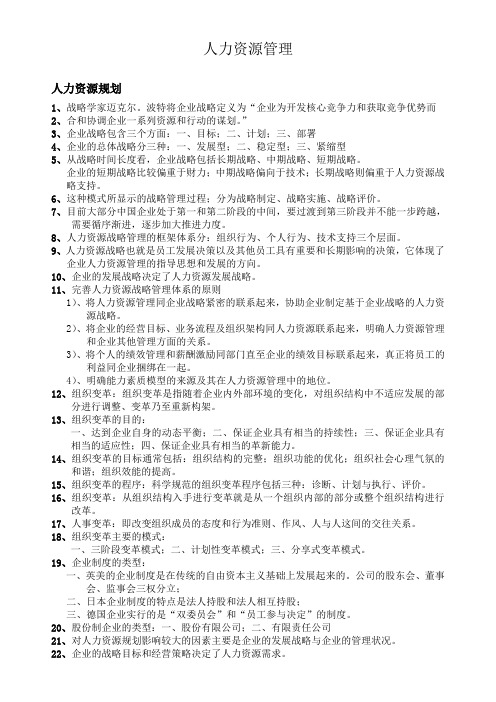 人力资源管理师复习资料