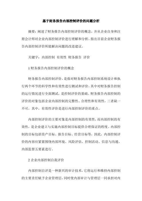 基于财务报告内部控制评价的问题分析