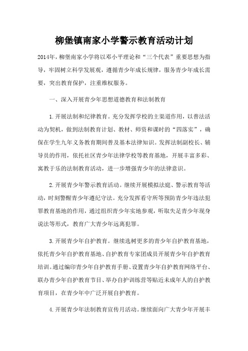 柳堡镇南家小学警示教育活动计划