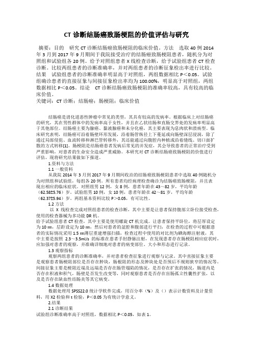 CT诊断结肠癌致肠梗阻的价值评估与研究