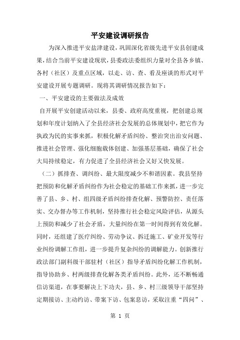 精选-平安建设调研报告-范文