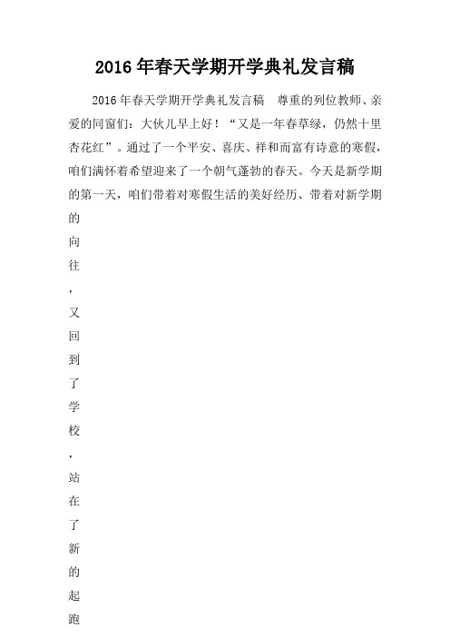 2016年春天学期开学典礼发言稿