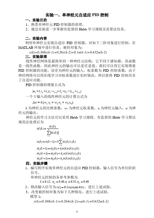 单神经元自适应PID控制 Hebb学习规则 matlab仿真 增量式PID 控制规律