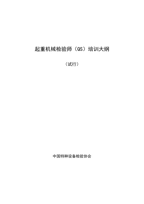 20150415起重机械检验师(QS)培训大纲