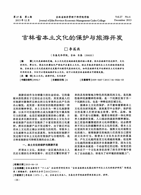 吉林省本土文化的保护与旅游开发