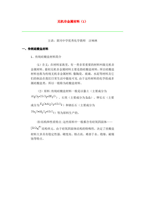 无机非金属材料