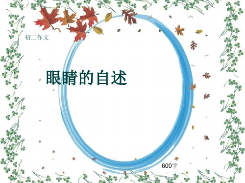 初二作文《眼睛的自述》600字(共9页PPT)