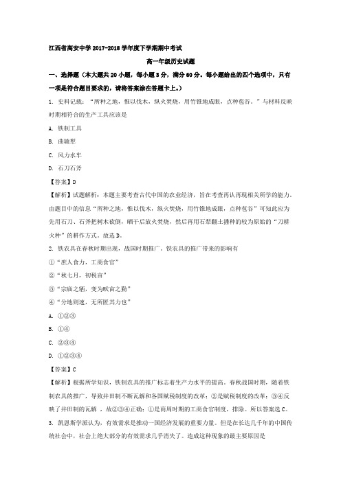2017-2018学年江西省高安中学高一下学期期中考试历史试题Word版含解析