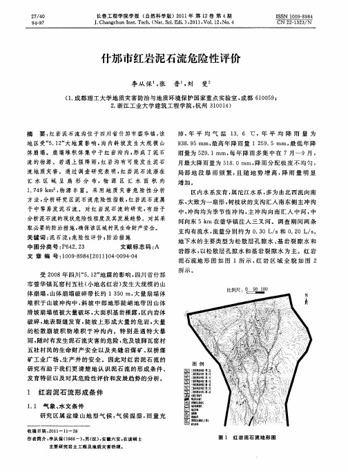 什邡市红岩泥石流危险性评价