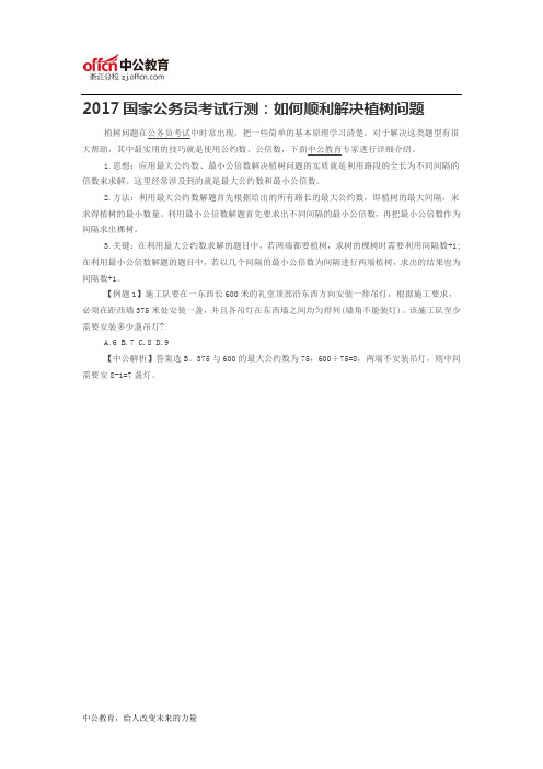 2017国家公务员考试行测：如何顺利解决植树问题