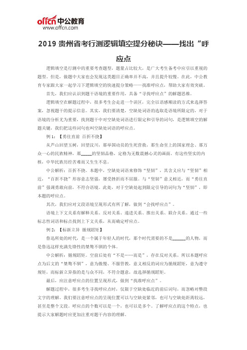 2019贵州省考行测逻辑填空提分秘诀——找出“呼应点