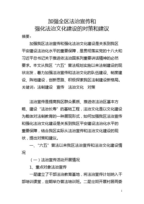 加强全区法治宣传和强化法治文化建设的对策和建议