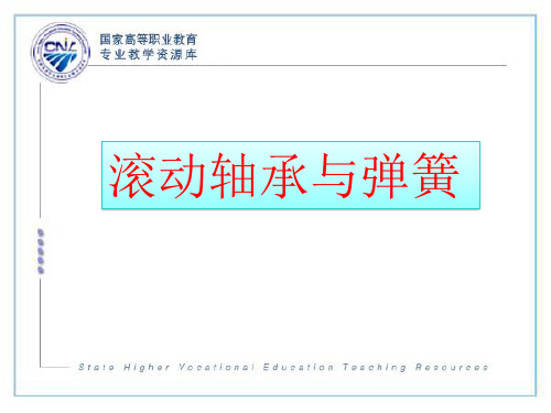 滚动轴承与弹簧(V17版).