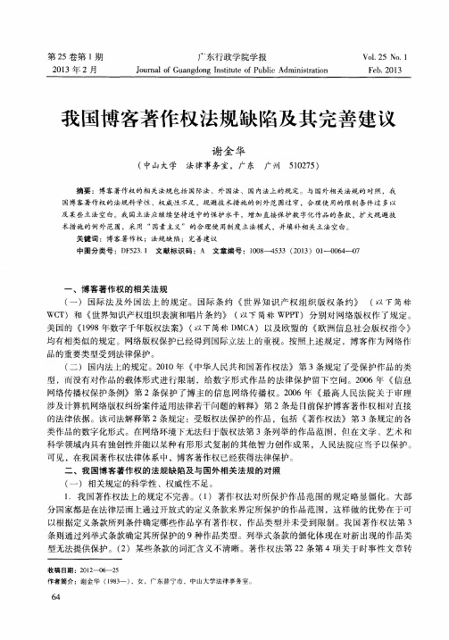 我国博客著作权法规缺陷及其完善建议
