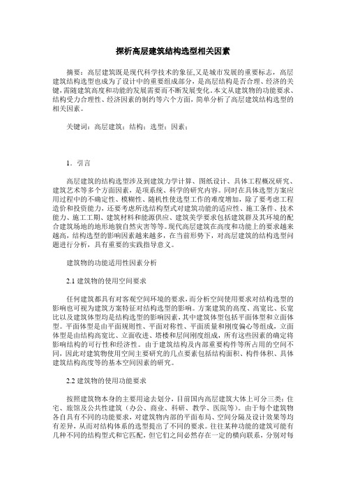 探析高层建筑结构选型相关因素