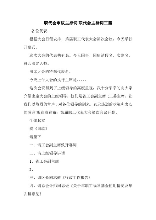 新整理 职代会审议主持词-职代会主持词三篇开场 演讲 讲话 致辞 发言稿