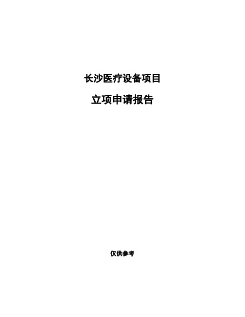 长沙医疗设备项目立项申请报告(申报材料)