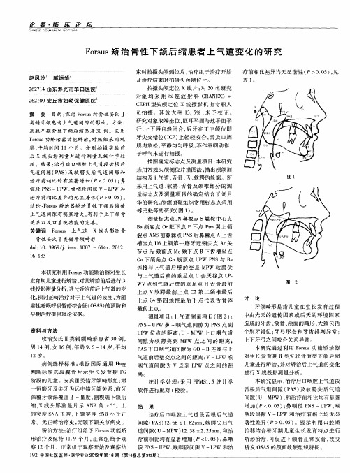 Forsus矫治骨性下颌后缩患者上气道变化的研究
