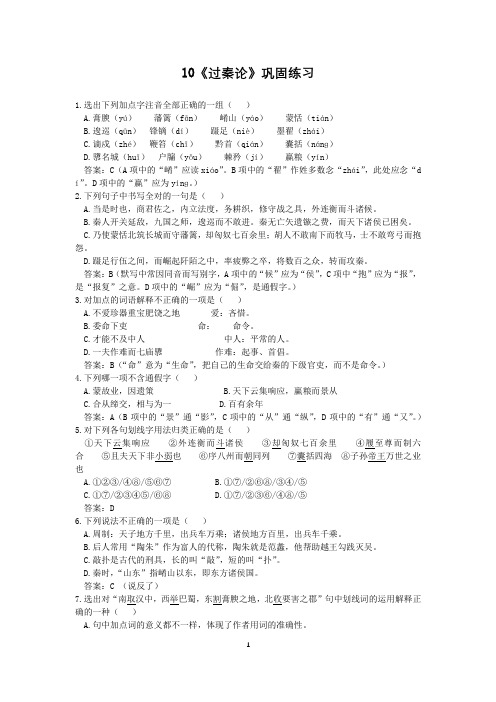 高中语文必修三第十课《过秦论》练习题(老师)