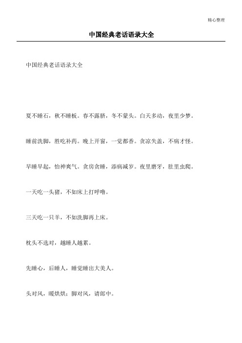 中国经典老话语录大全