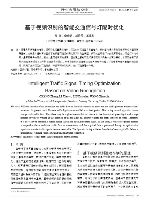 基于视频识别的智能交通信号灯配时优化
