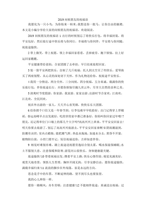 最新-2019问候朋友的祝福语 精品