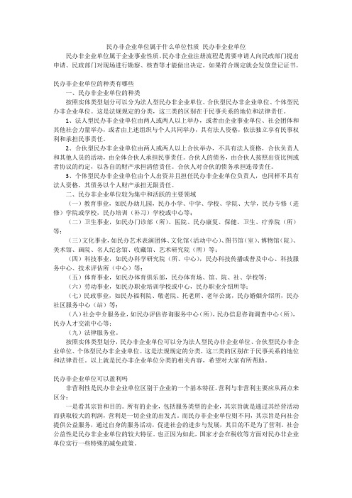 民办非企业单位属于什么单位性质民办非企业单位