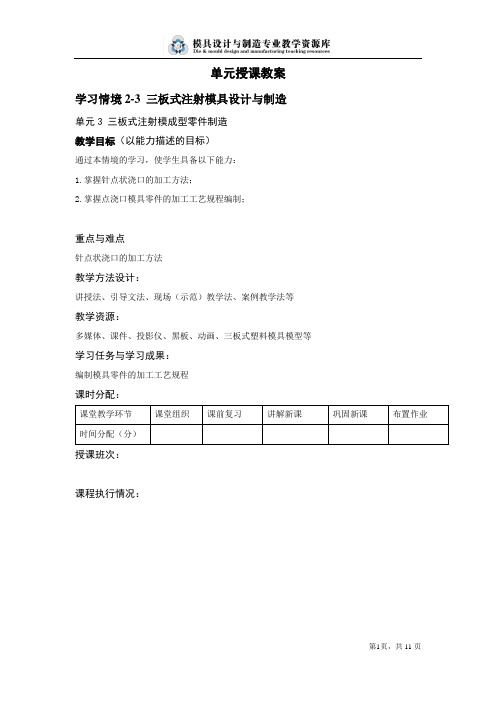 学习情境2-3单元3-02三板式注射模具制造教案.