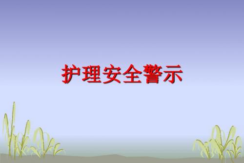 护理_安全警示教育