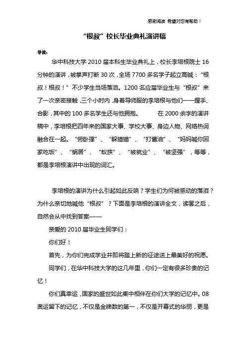 “根叔”校长毕业典礼演讲稿
