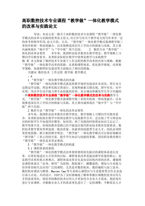 高职数控技术专业课程“教学做”一体化教学模式的改革与实践论文