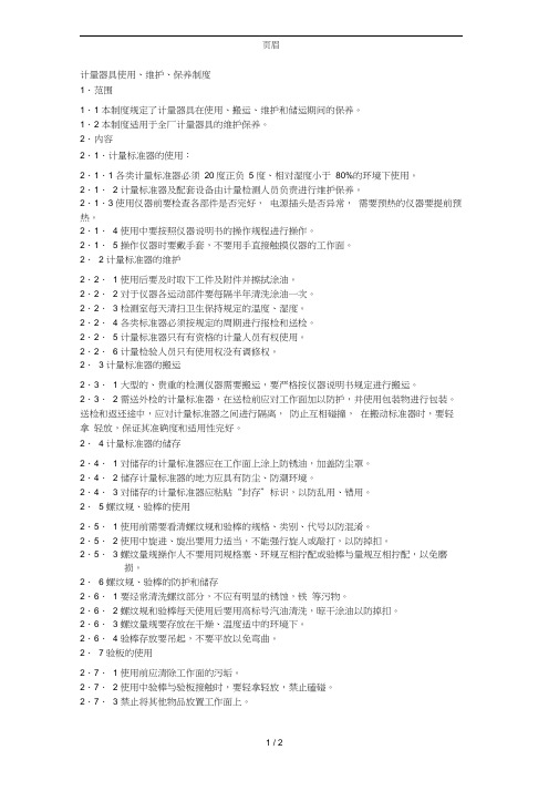 计量器具使用维护保养制度