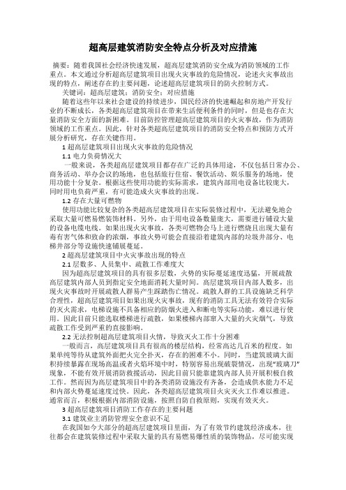 超高层建筑消防安全特点分析及对应措施