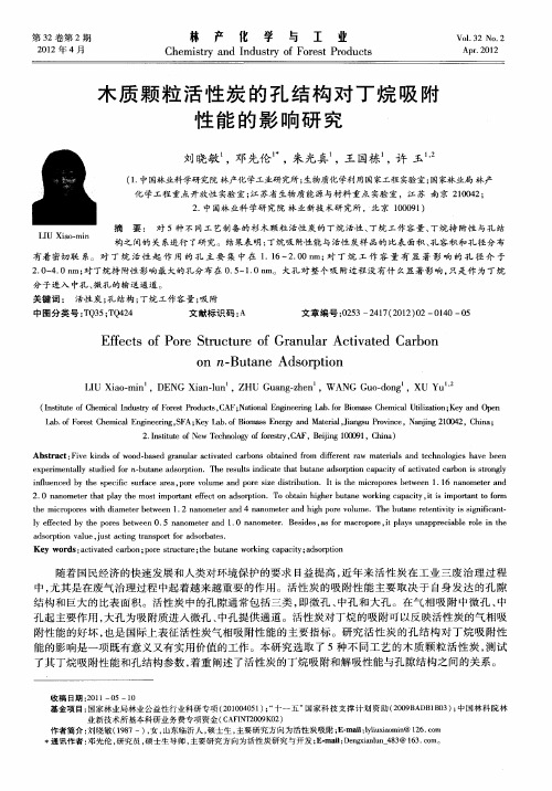 木质颗粒活性炭的孔结构对丁烷吸附性能的影响研究